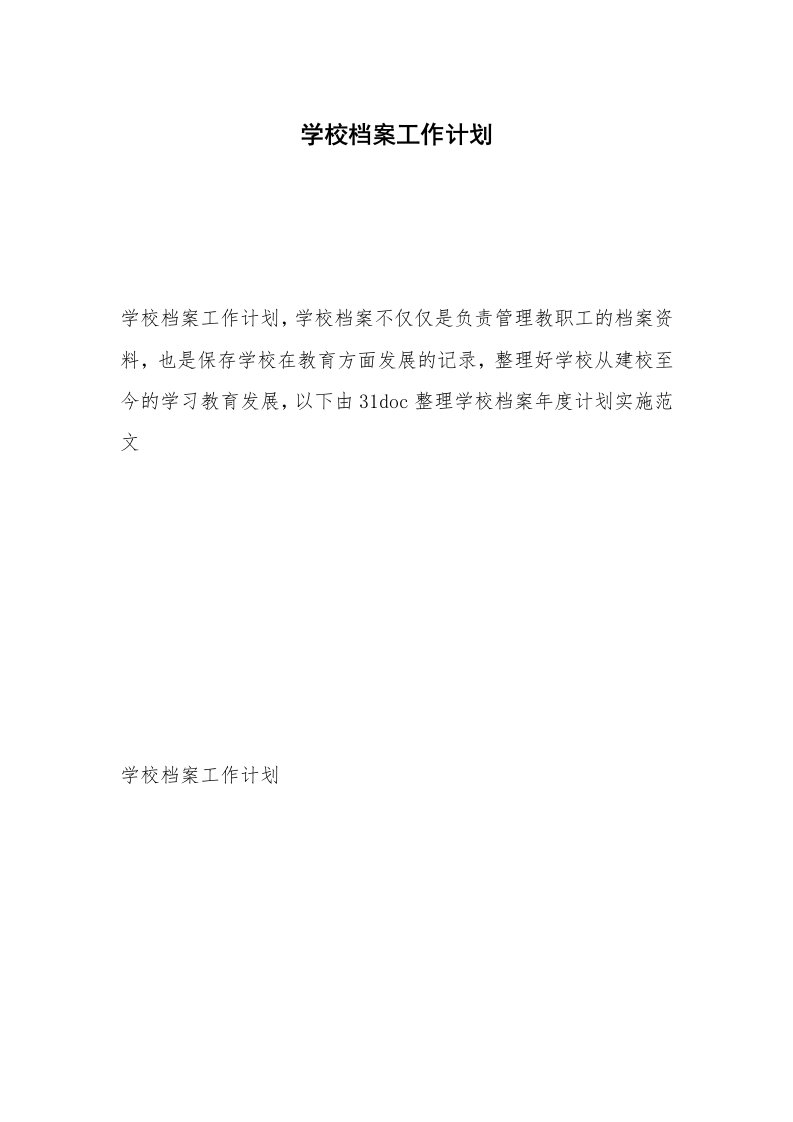 学校档案工作计划