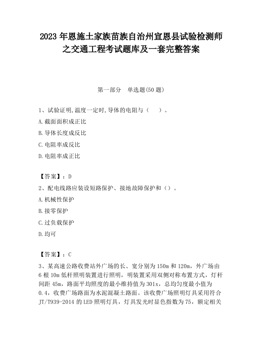 2023年恩施土家族苗族自治州宣恩县试验检测师之交通工程考试题库及一套完整答案