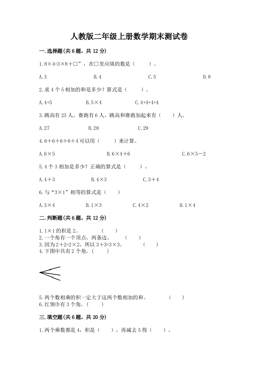 人教版二年级上册数学期末测试卷精品(预热题)