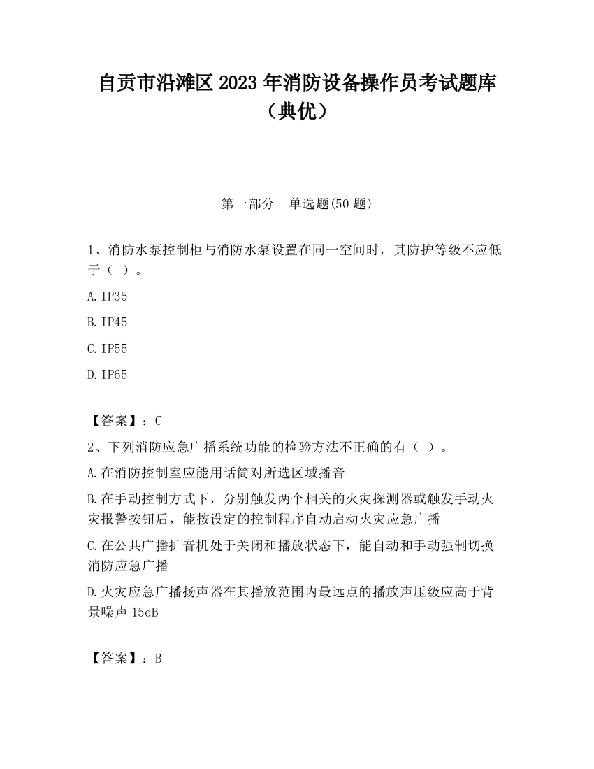 自贡市沿滩区2023年消防设备操作员考试题库（典优）