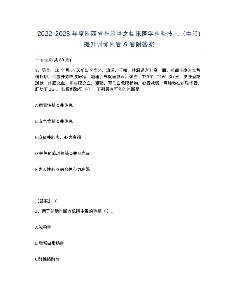 2022-2023年度陕西省检验类之临床医学检验技术中级提升训练试卷A卷附答案