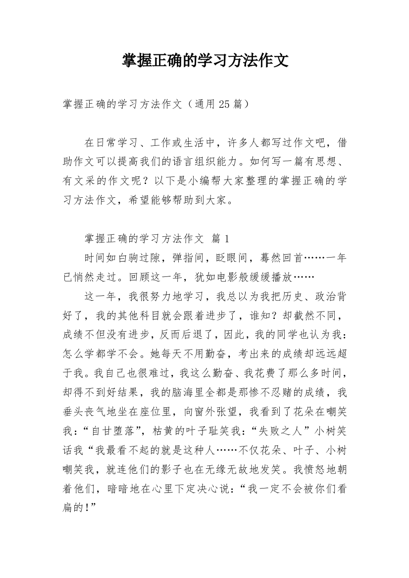 掌握正确的学习方法作文