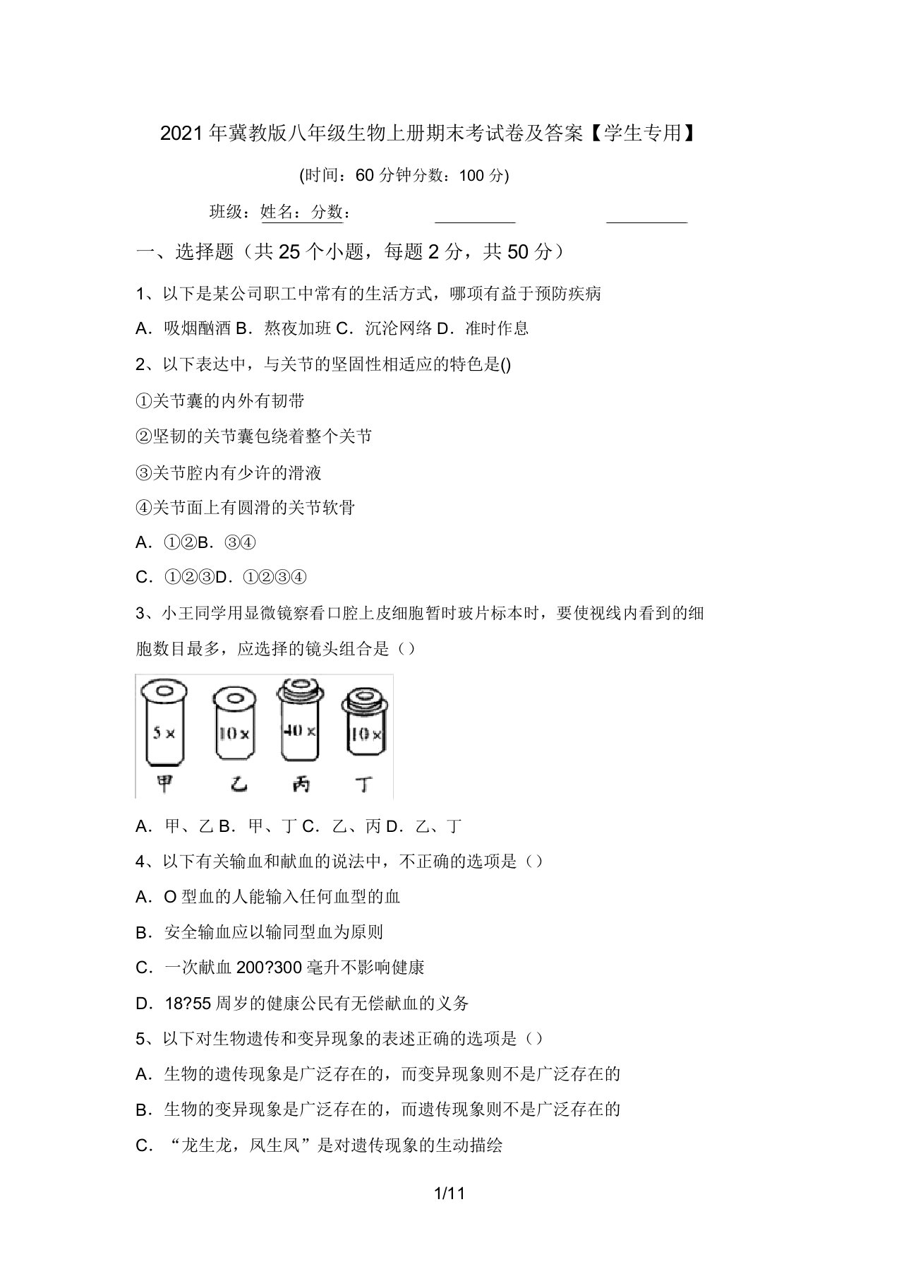 2021年冀教版八年级生物上册期末考试卷及答案【学生专用】