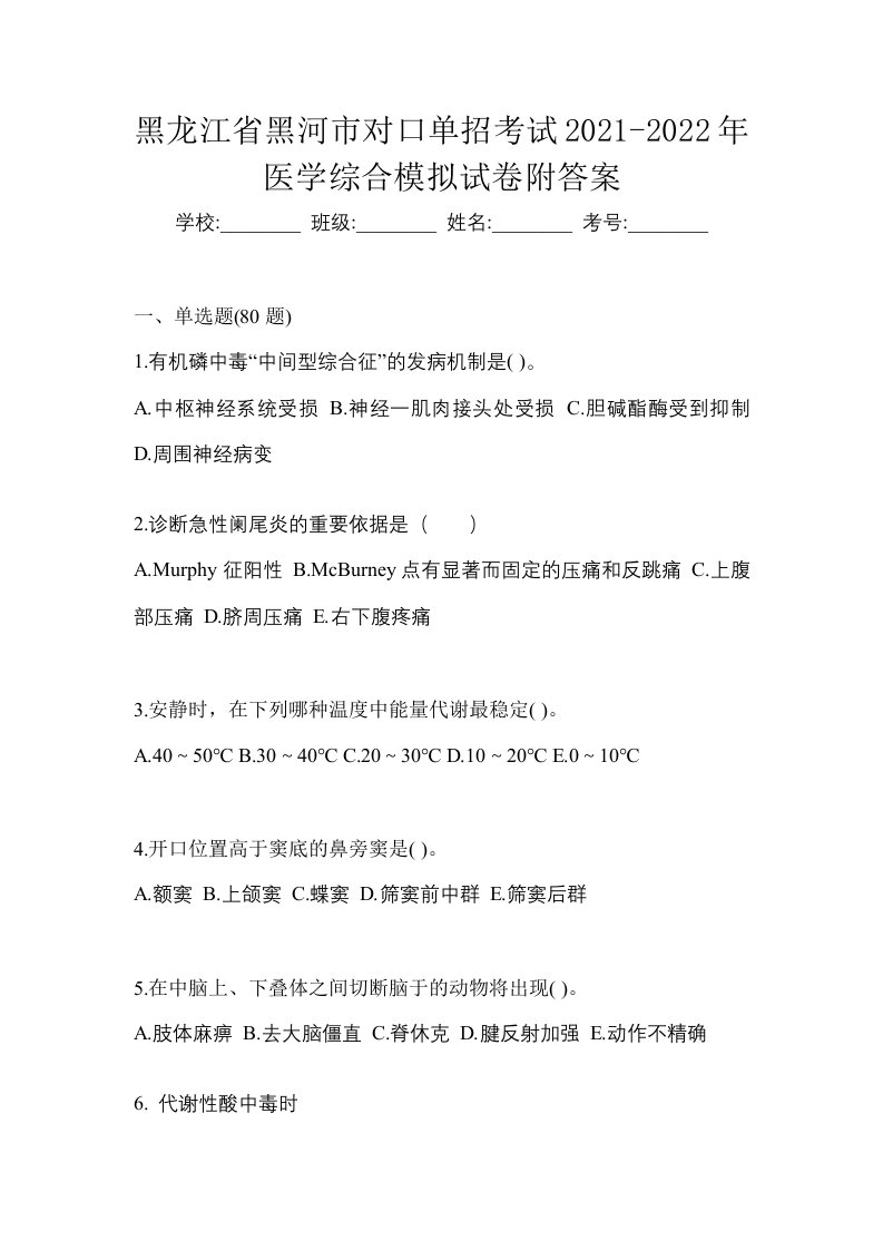 黑龙江省黑河市对口单招考试2021-2022年医学综合模拟试卷附答案