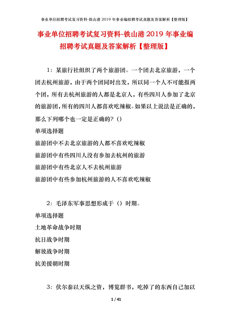 事业单位招聘考试复习资料-铁山港2019年事业编招聘考试真题及答案解析整理版