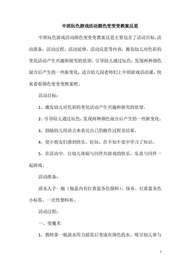 中班玩色游戏活动颜色变变变教案反思