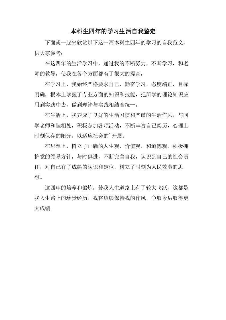 本科生四年的学习生活自我鉴定