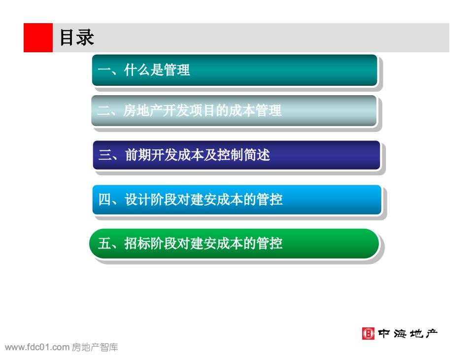 房地产开发项目成本管理的重点阶段中海地产