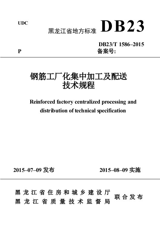 钢筋工厂化集中加工及配送技术规程报部里版本最后