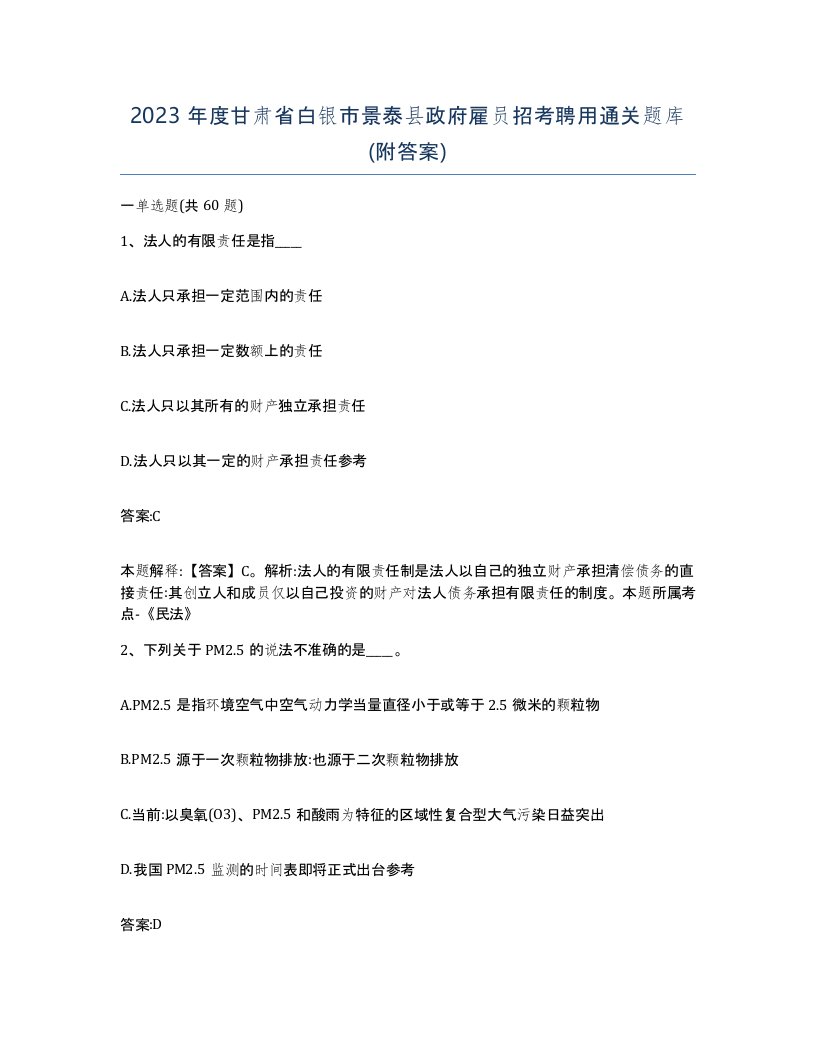 2023年度甘肃省白银市景泰县政府雇员招考聘用通关题库附答案