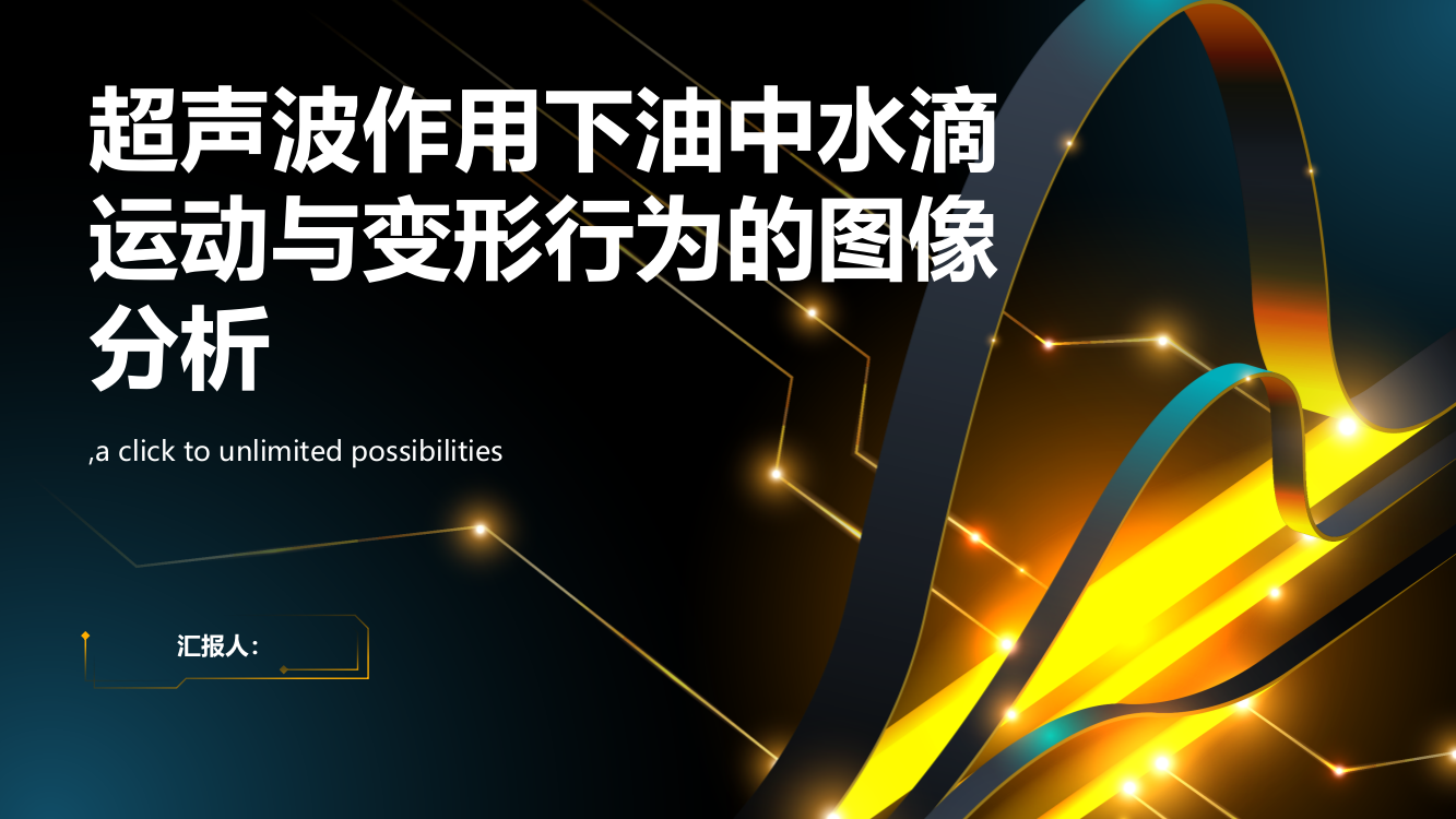 超声波作用下油中水滴运动与变形行为的图像分析