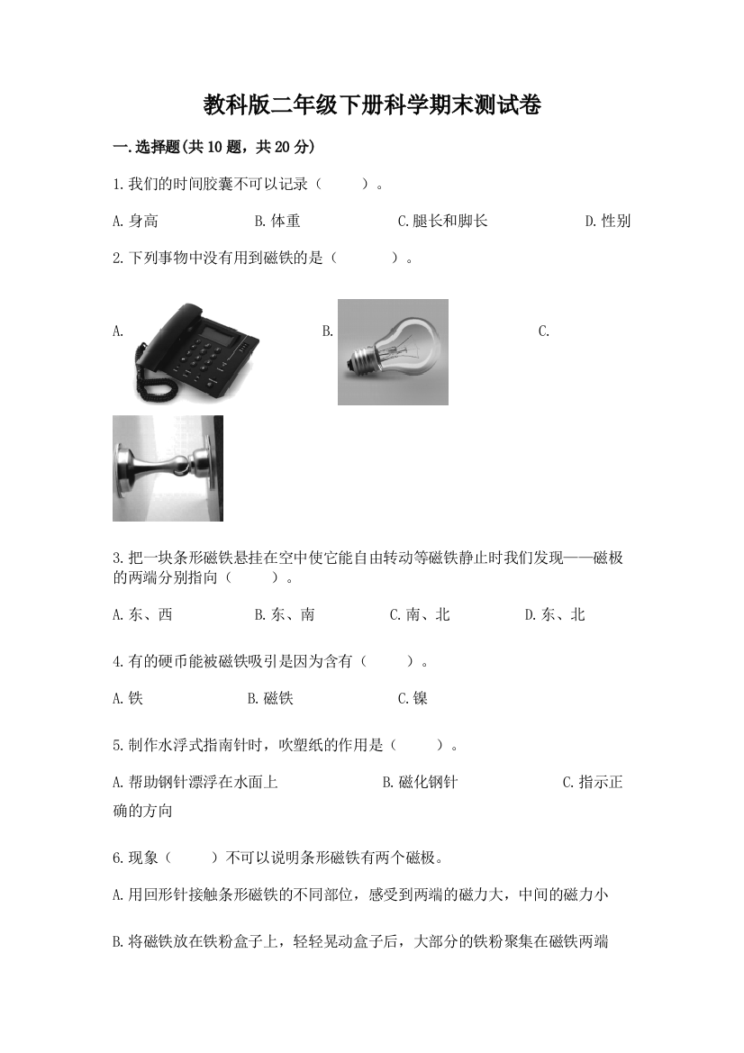 教科版二年级下册科学期末测试卷及参考答案【培优】