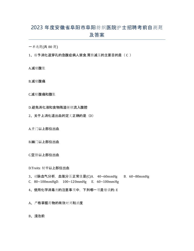 2023年度安徽省阜阳市阜阳纺织医院护士招聘考前自测题及答案