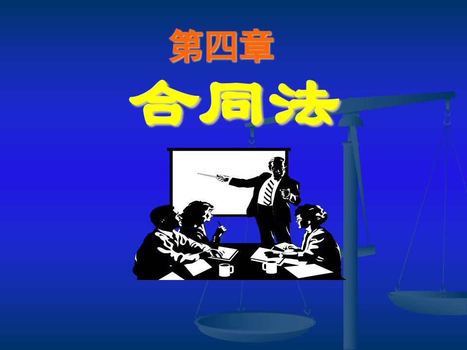 重庆科创职业学院经济法合同法