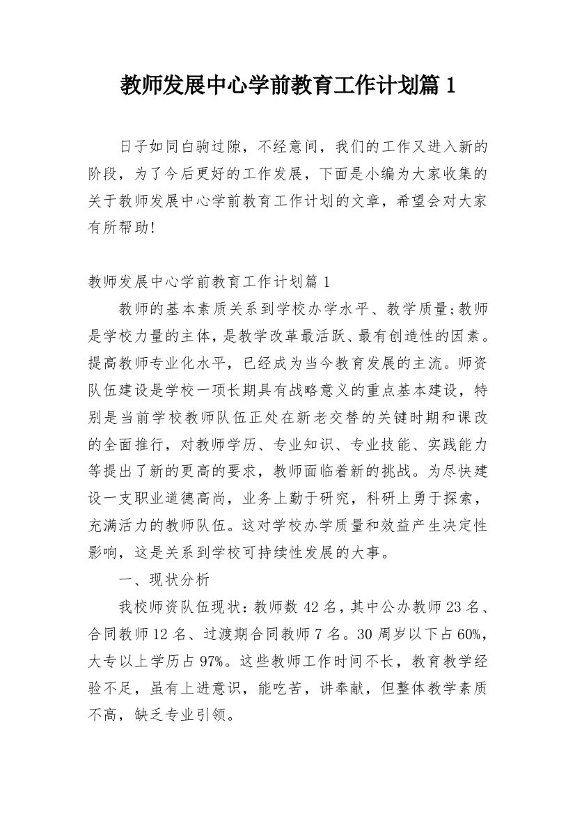 教师发展中心学前教育工作计划篇1_1