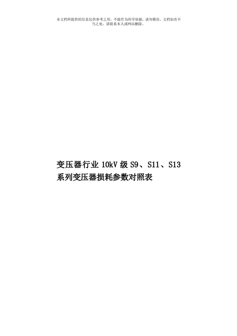 变压器行业10kV级S9、S11、S13系列变压器损耗参数对照表模板