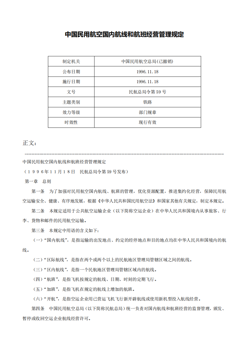 中国民用航空国内航线和航班经营管理规定-民航总局令第59号