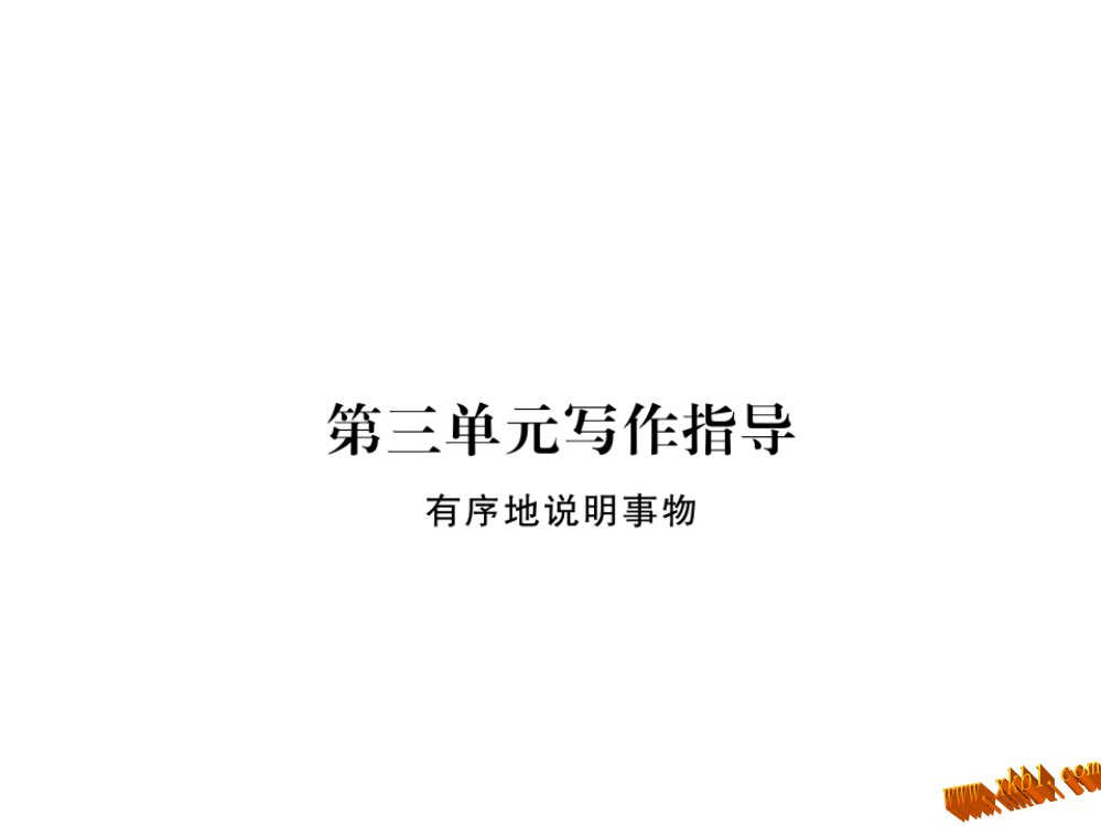 【小学中学教育精选】【学练优】2017春七年级语文下册苏教版作业课件：第三单元作文写作指导