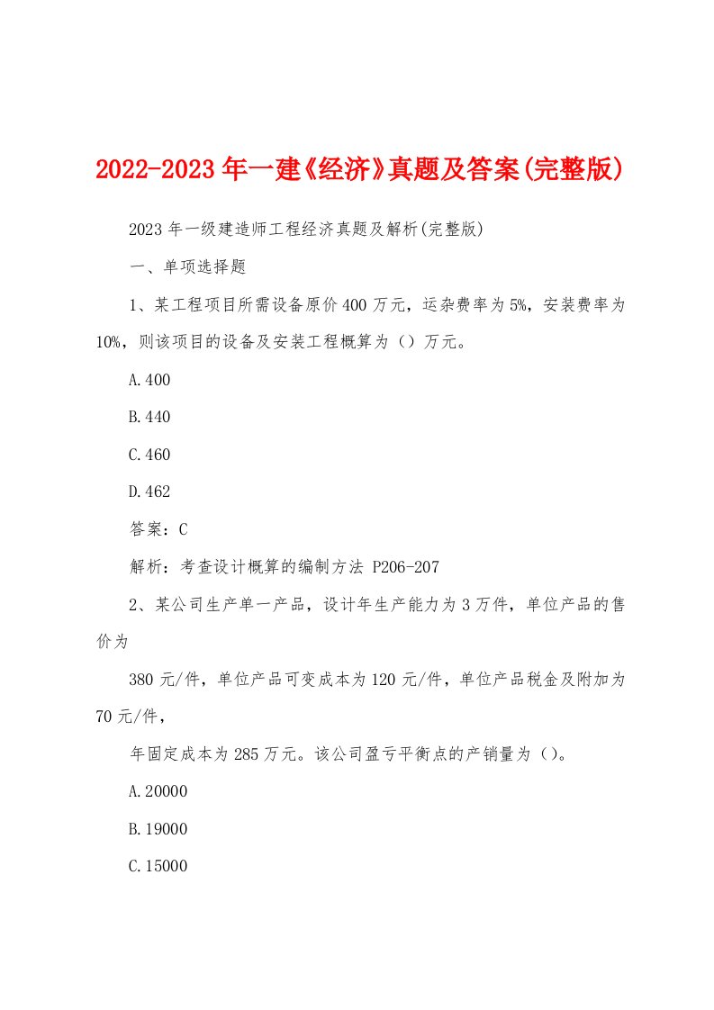 2022-2023年一建《经济》真题及答案(完整版)