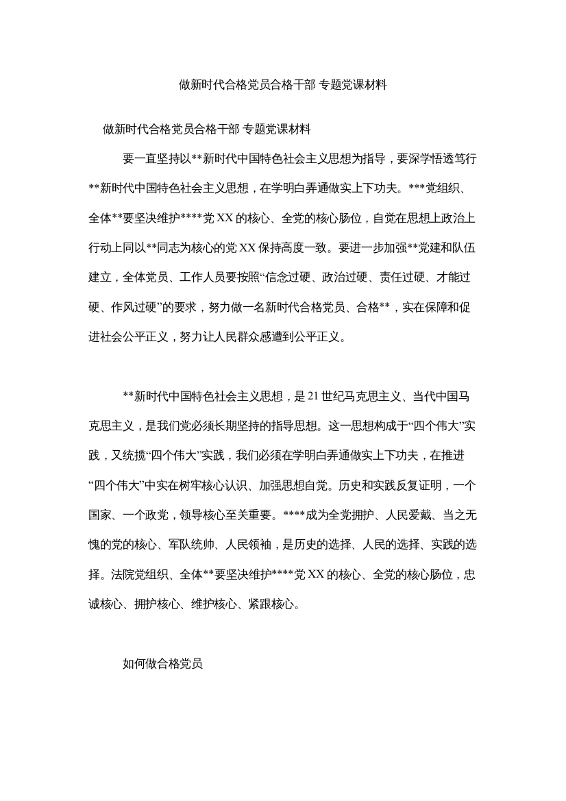 【精编】做新时ۥ代合格党员合格干部专题党课材料