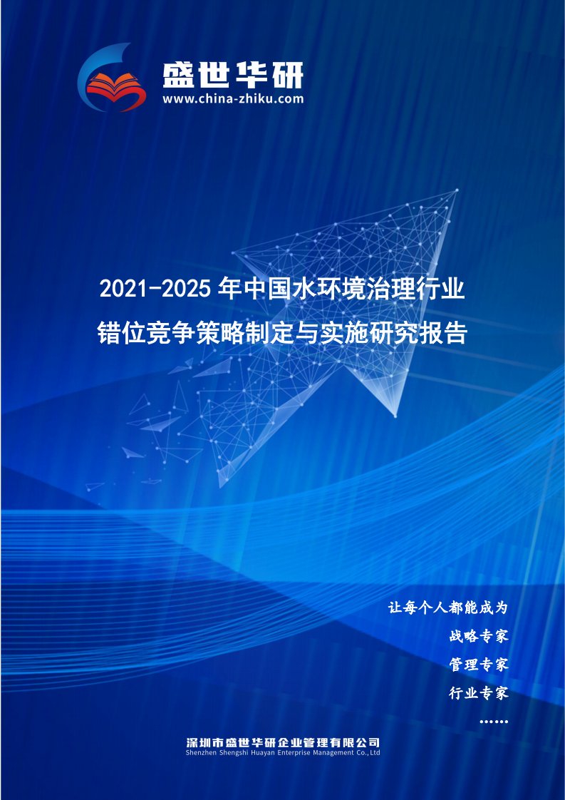 2021-2025年中国水环境治理行业错位竞争策略制定与实施研究报告