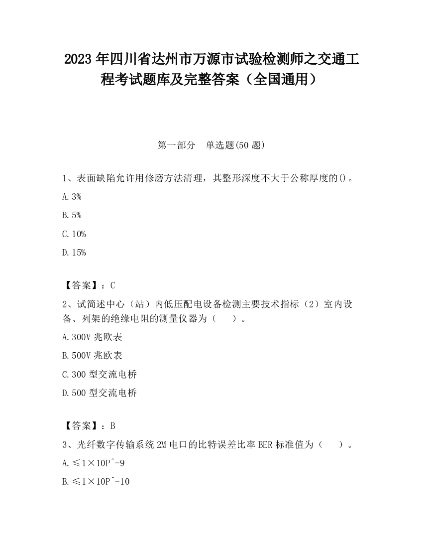 2023年四川省达州市万源市试验检测师之交通工程考试题库及完整答案（全国通用）