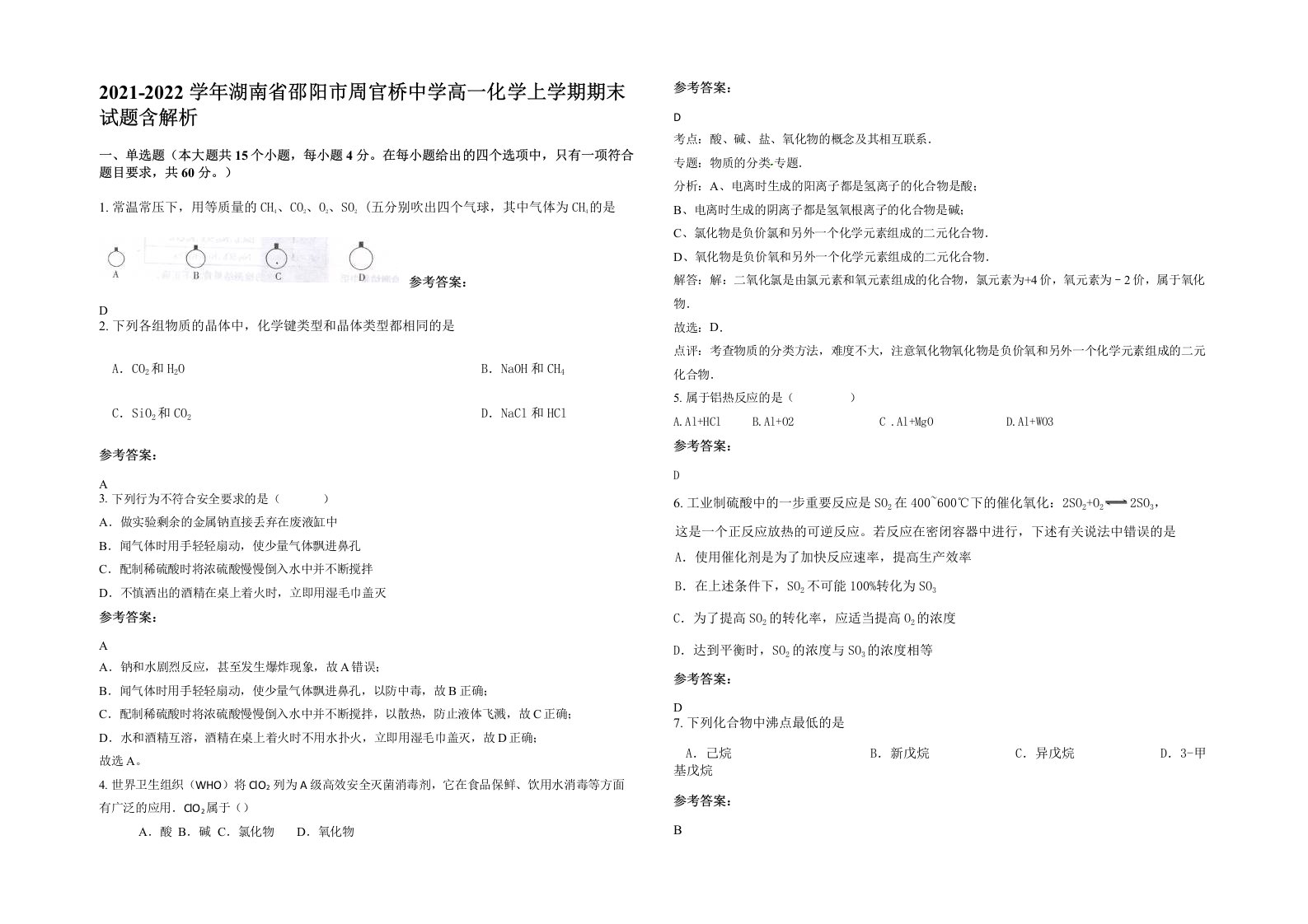 2021-2022学年湖南省邵阳市周官桥中学高一化学上学期期末试题含解析