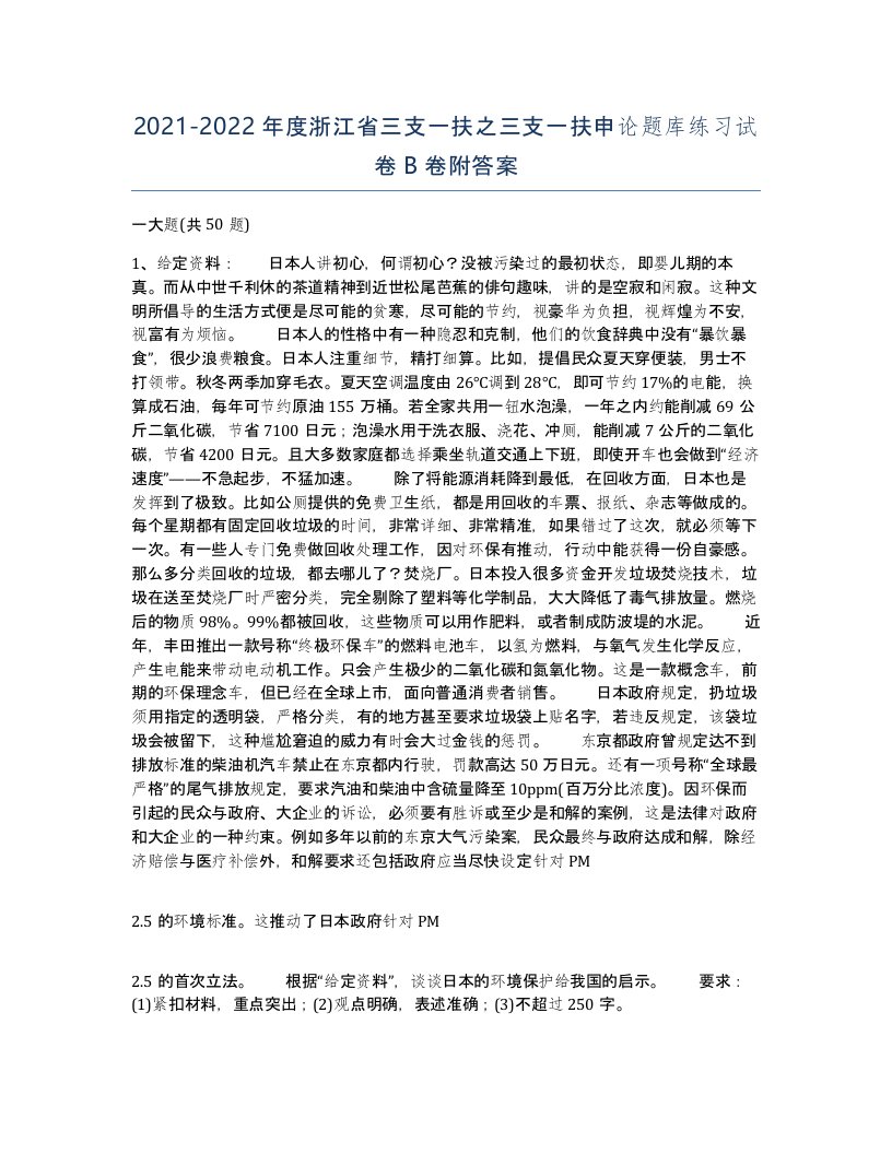 2021-2022年度浙江省三支一扶之三支一扶申论题库练习试卷B卷附答案