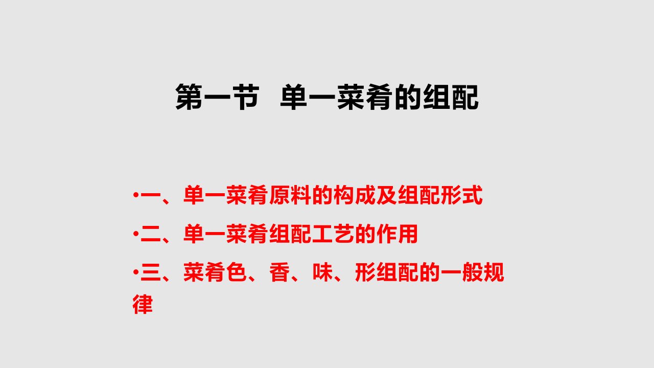 烹调工艺学单一菜肴组配和整套菜肴组配