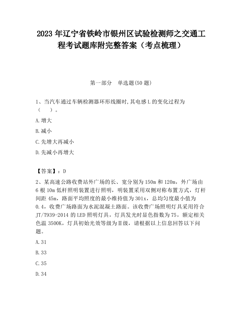 2023年辽宁省铁岭市银州区试验检测师之交通工程考试题库附完整答案（考点梳理）