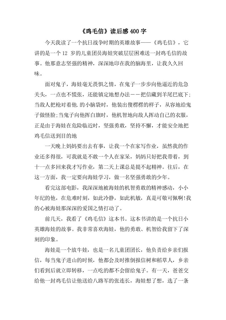 《鸡毛信》读后感400字