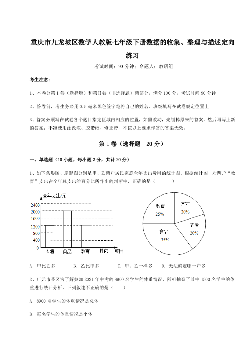 难点详解重庆市九龙坡区数学人教版七年级下册数据的收集、整理与描述定向练习试题（含详细解析）