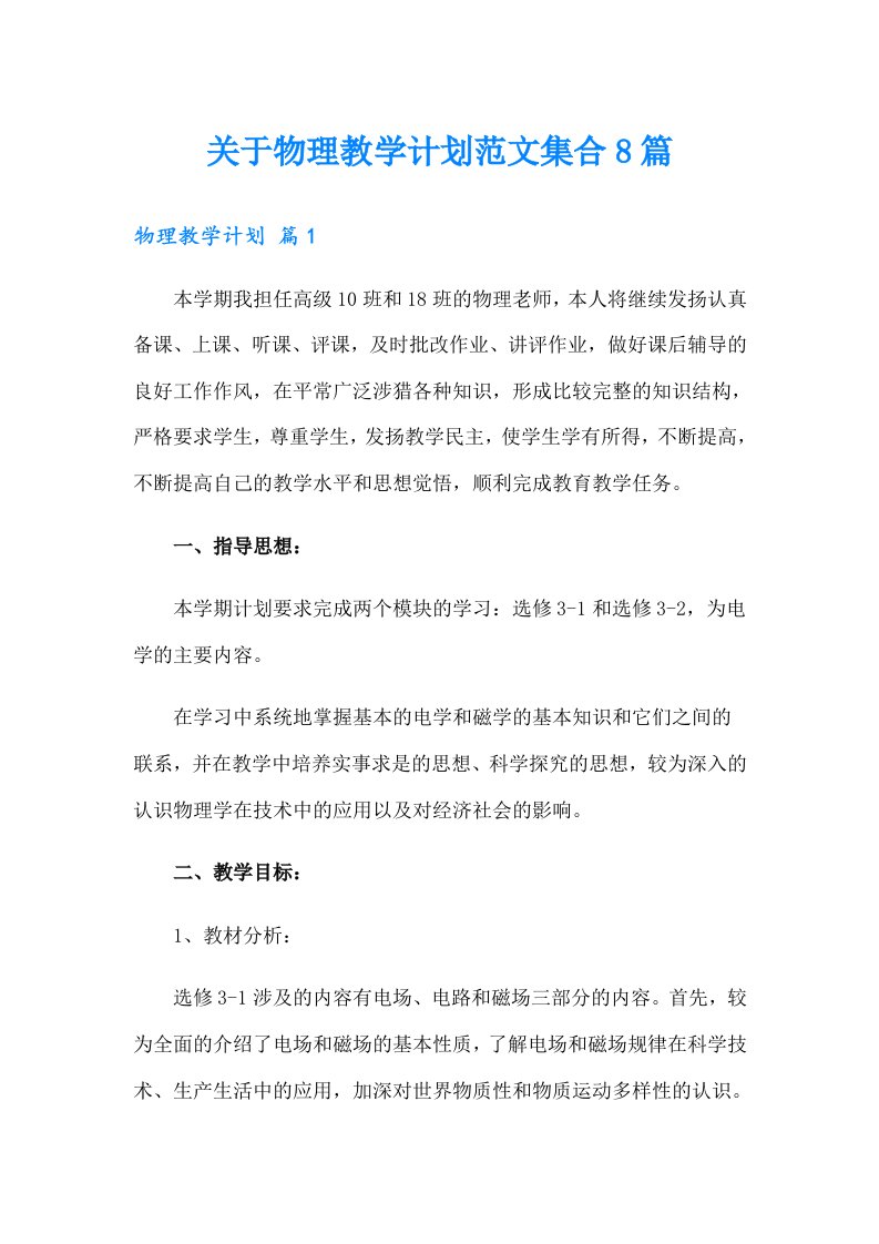 关于物理教学计划范文集合8篇