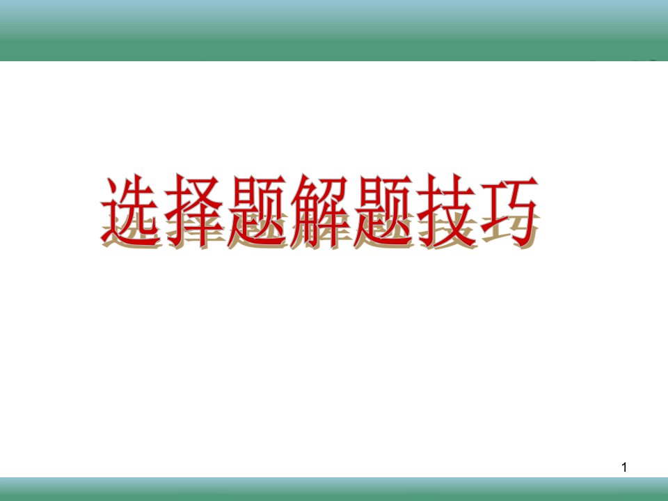 专题复习：中考数学选择题解题技巧课件