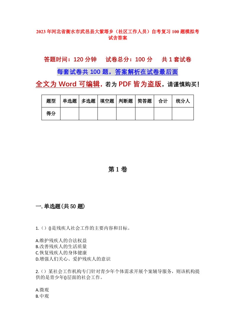 2023年河北省衡水市武邑县大紫塔乡社区工作人员自考复习100题模拟考试含答案