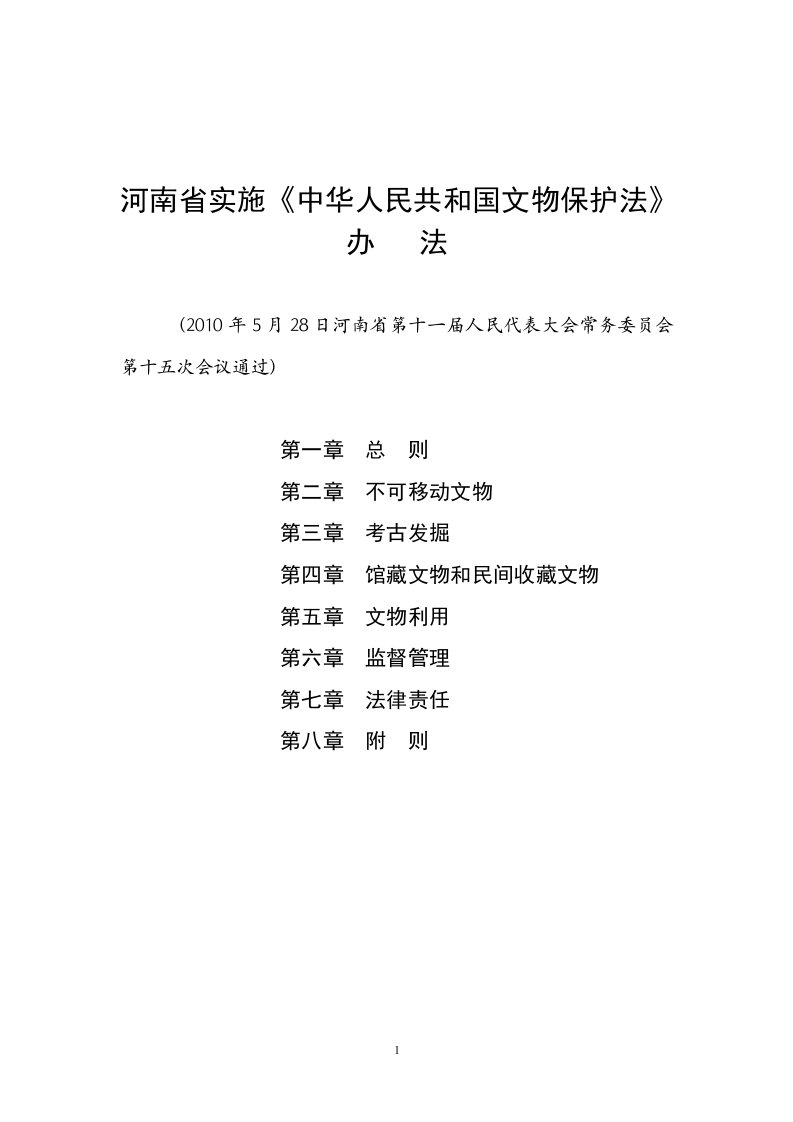 (通过稿)河南省实施文物保护法办法