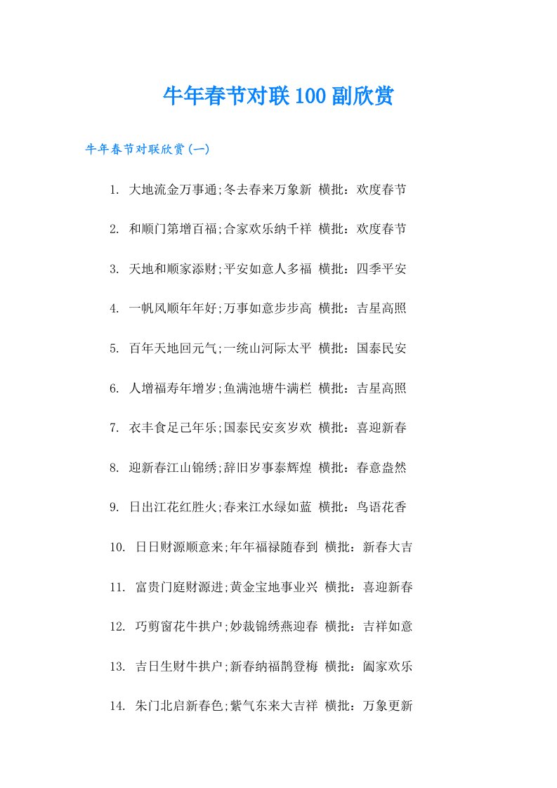 牛年春节对联100副欣赏