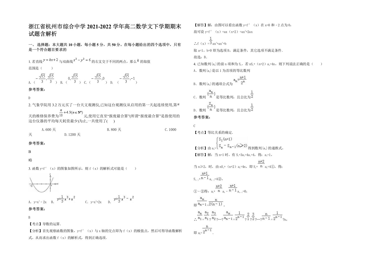 浙江省杭州市综合中学2021-2022学年高二数学文下学期期末试题含解析