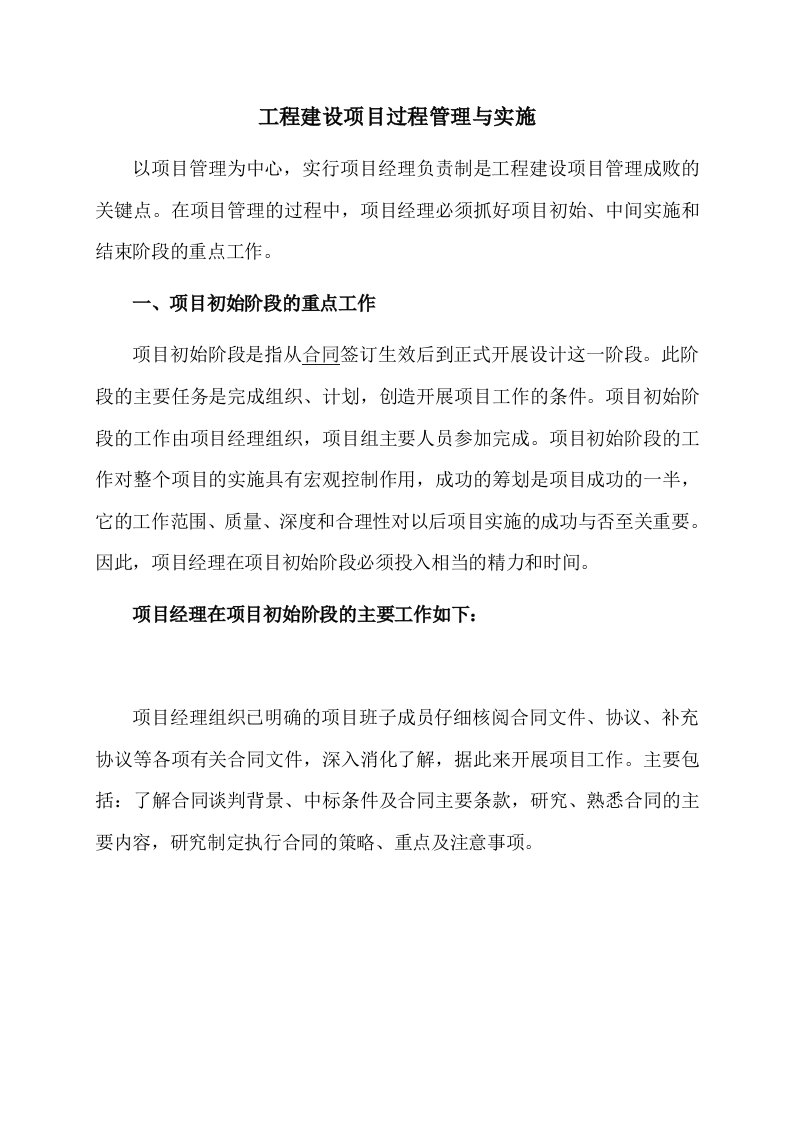 中级工程师职称论文工程建设项目管理成败的关键点