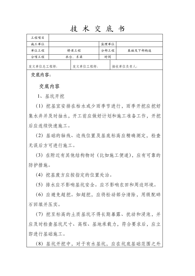 承台、系梁施工技术交底