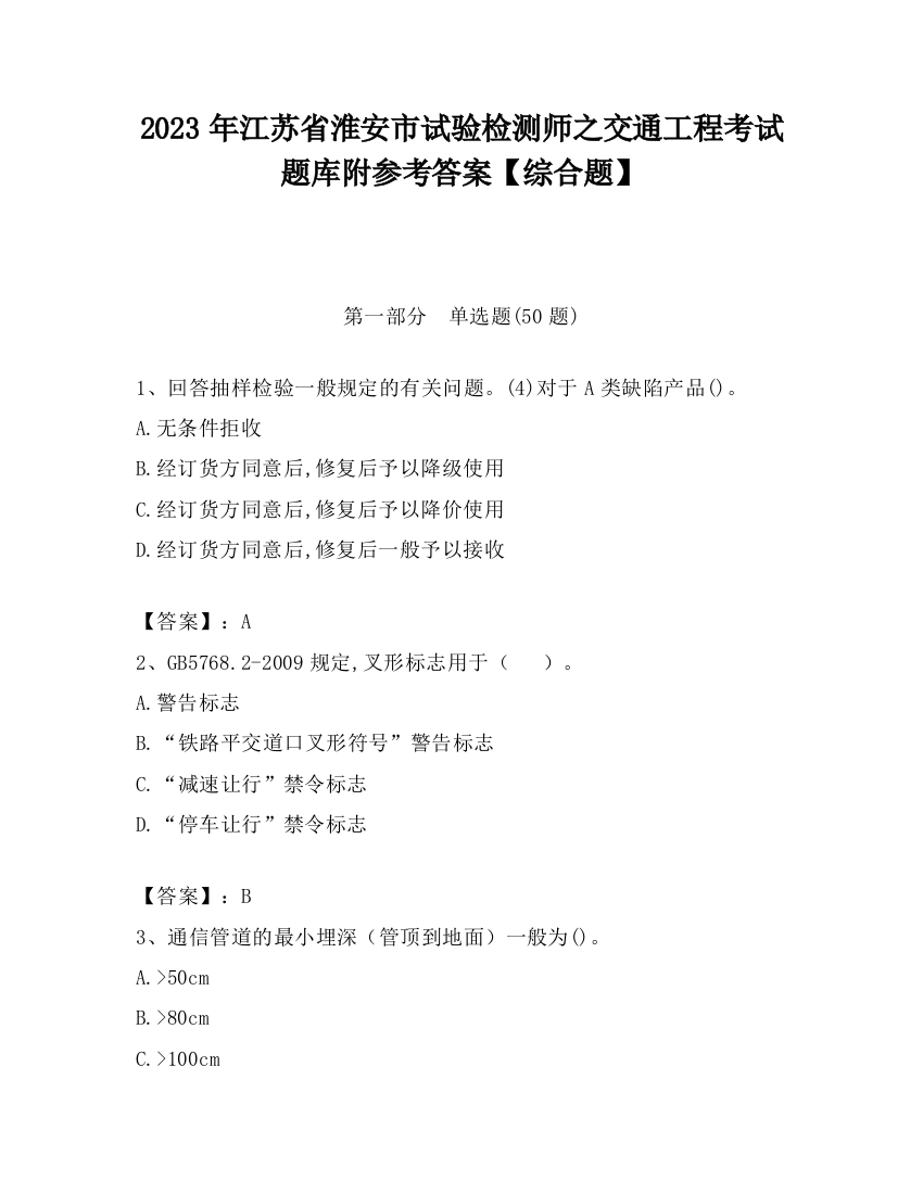 2023年江苏省淮安市试验检测师之交通工程考试题库附参考答案【综合题】