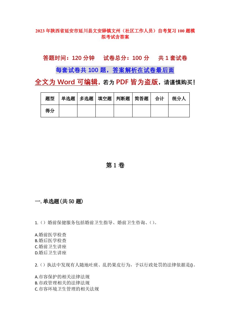 2023年陕西省延安市延川县文安驿镇文州社区工作人员自考复习100题模拟考试含答案