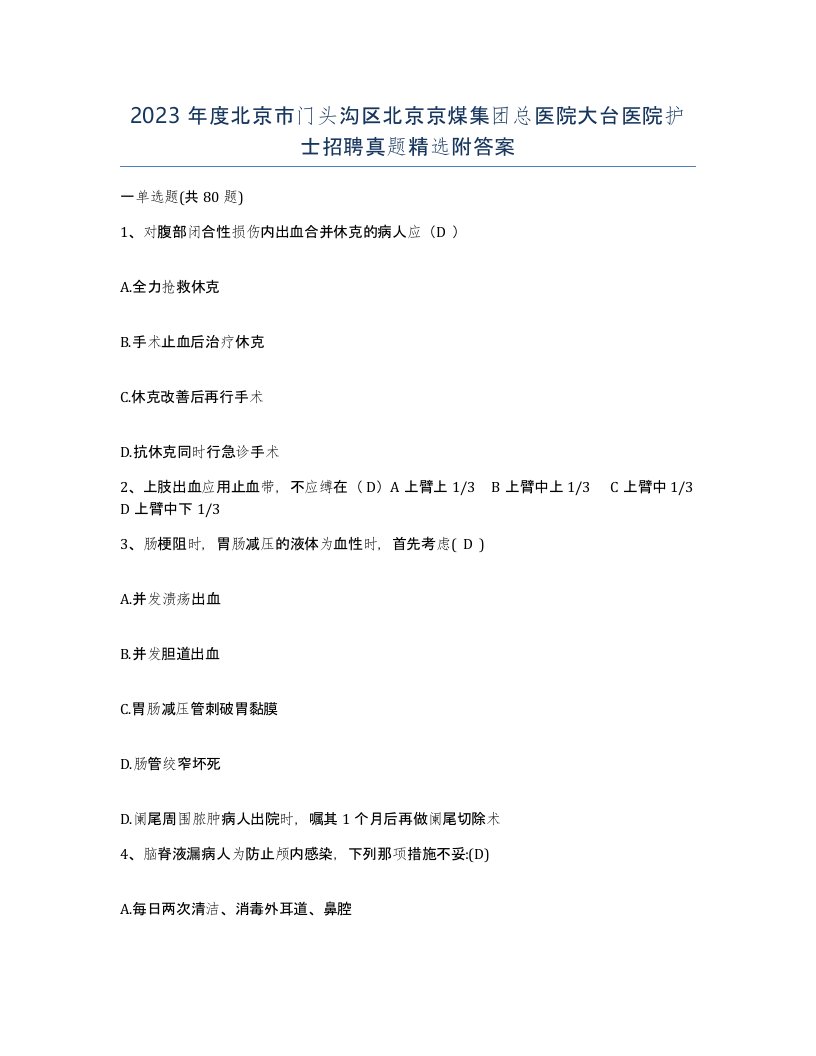 2023年度北京市门头沟区北京京煤集团总医院大台医院护士招聘真题附答案