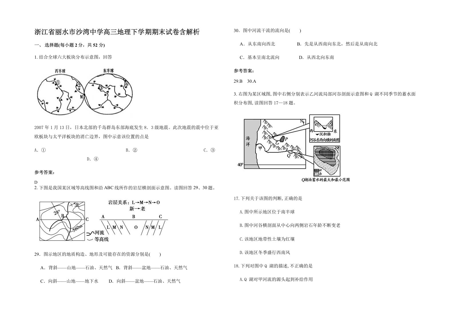 浙江省丽水市沙湾中学高三地理下学期期末试卷含解析