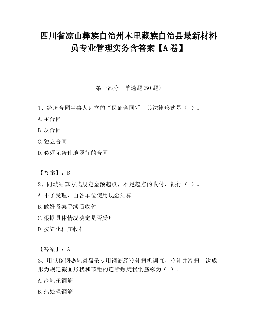 四川省凉山彝族自治州木里藏族自治县最新材料员专业管理实务含答案【A卷】