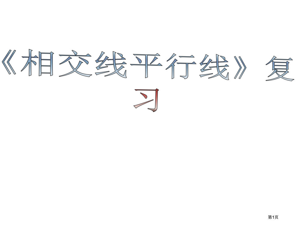 相交线和平行线复习公开课一等奖优质课大赛微课获奖课件