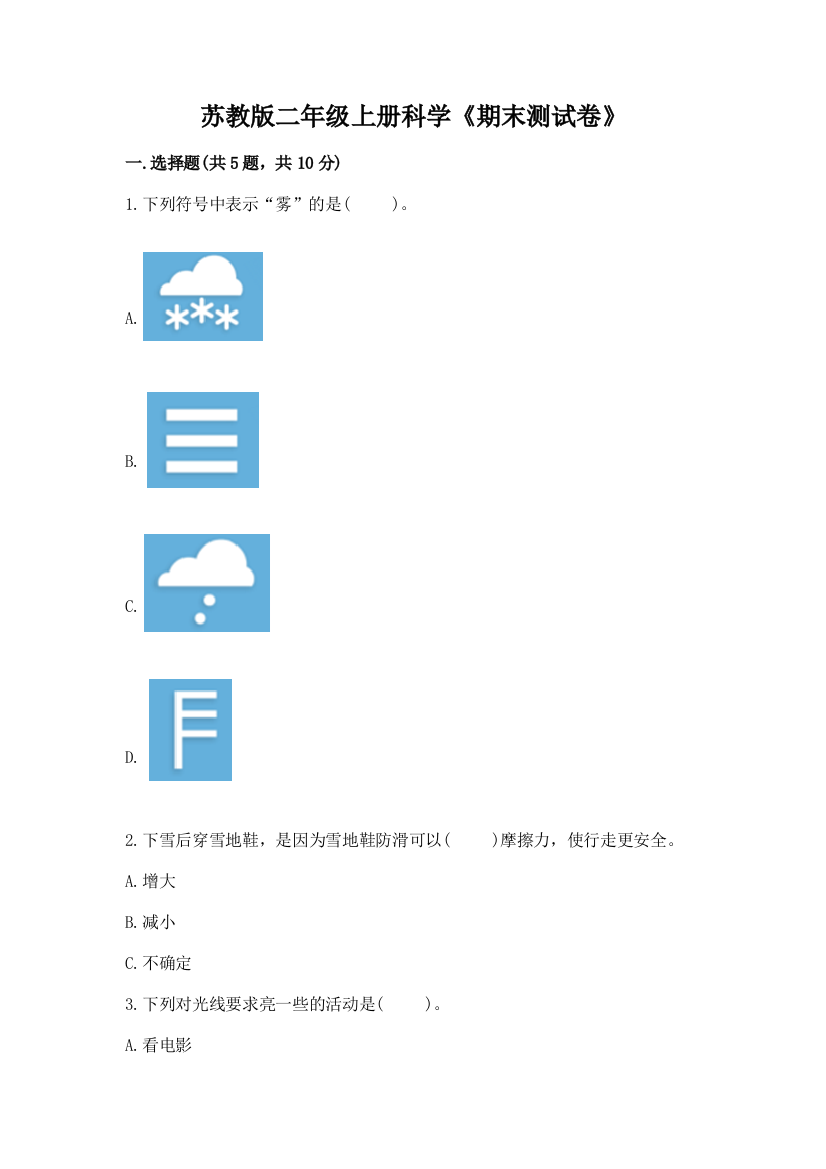 苏教版二年级上册科学《期末测试卷》含答案(B卷)