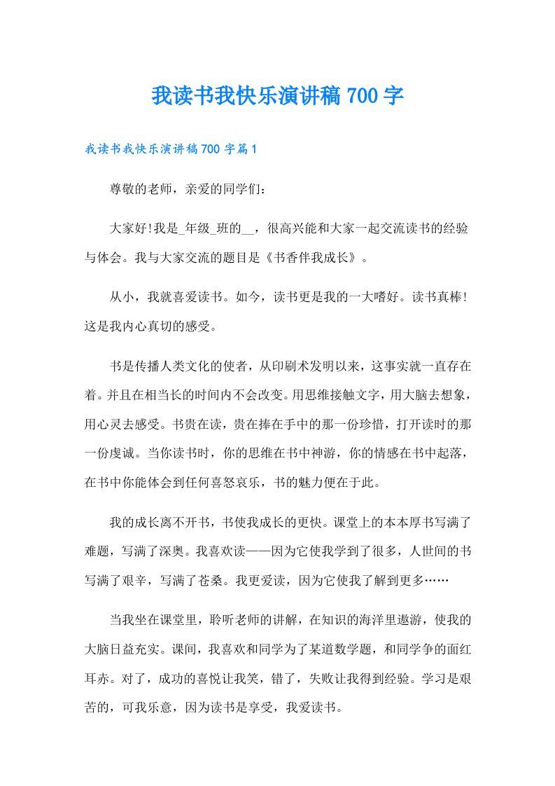 我读书我快乐演讲稿700字