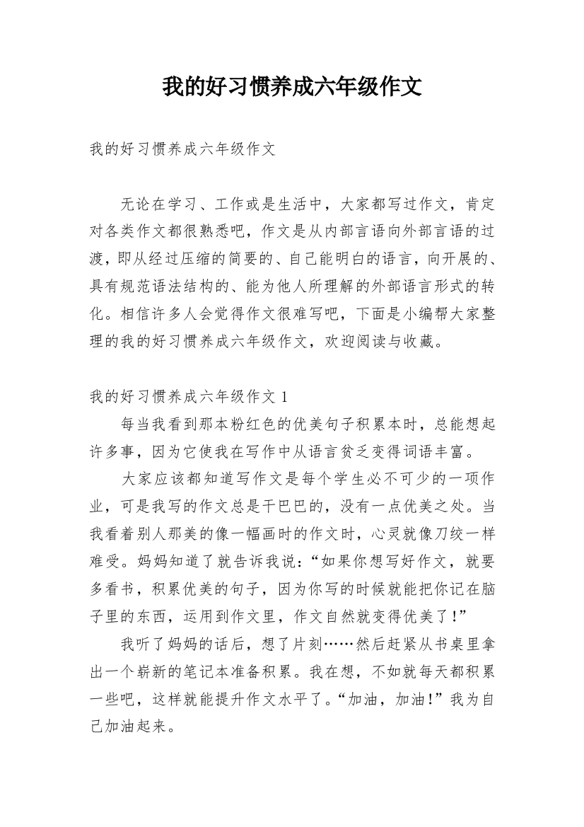 我的好习惯养成六年级作文