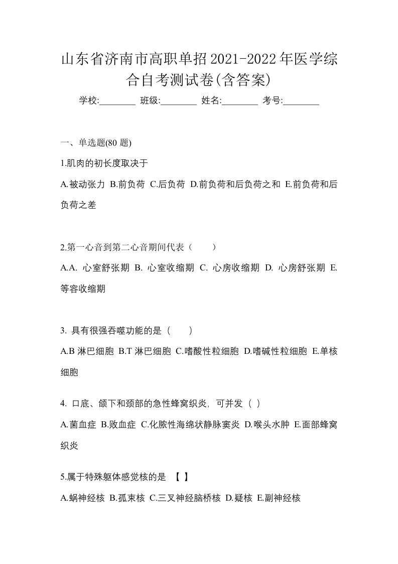 山东省济南市高职单招2021-2022年医学综合自考测试卷含答案